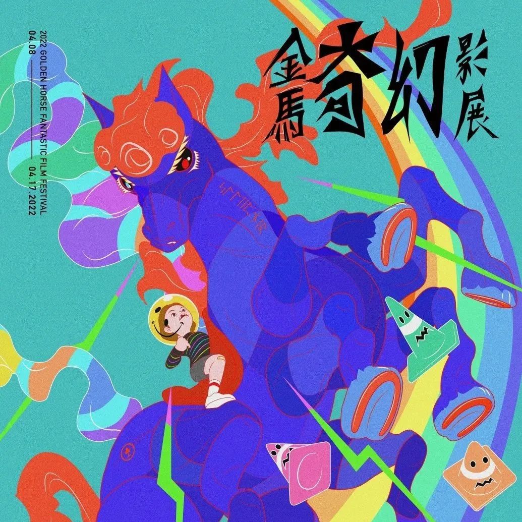 2022金马奇幻影展主视觉出炉！灵感来自北欧神话八脚马。