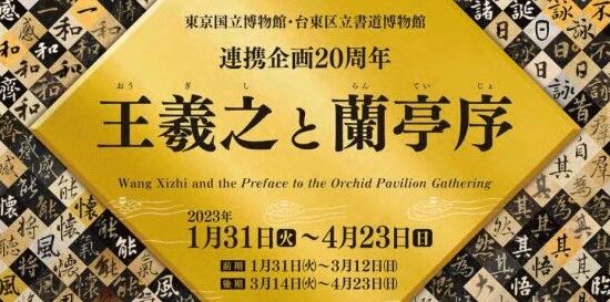 东京再续王羲之特展：“兰亭修禊”将再现