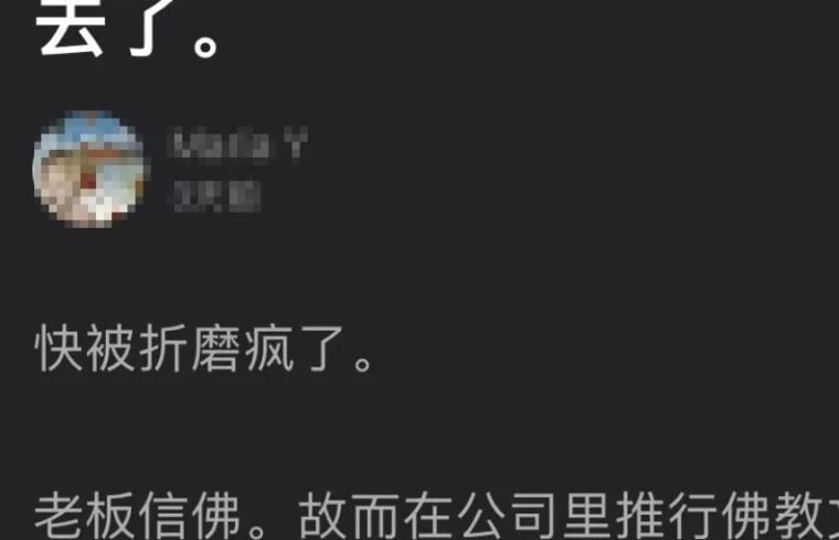 迷惑：当你的老板信佛！