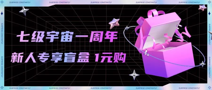 七级宇宙丨新人盲盒1元购！
