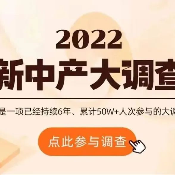 2022新中产大调查：财富、消费、职场、心理有哪些变化？