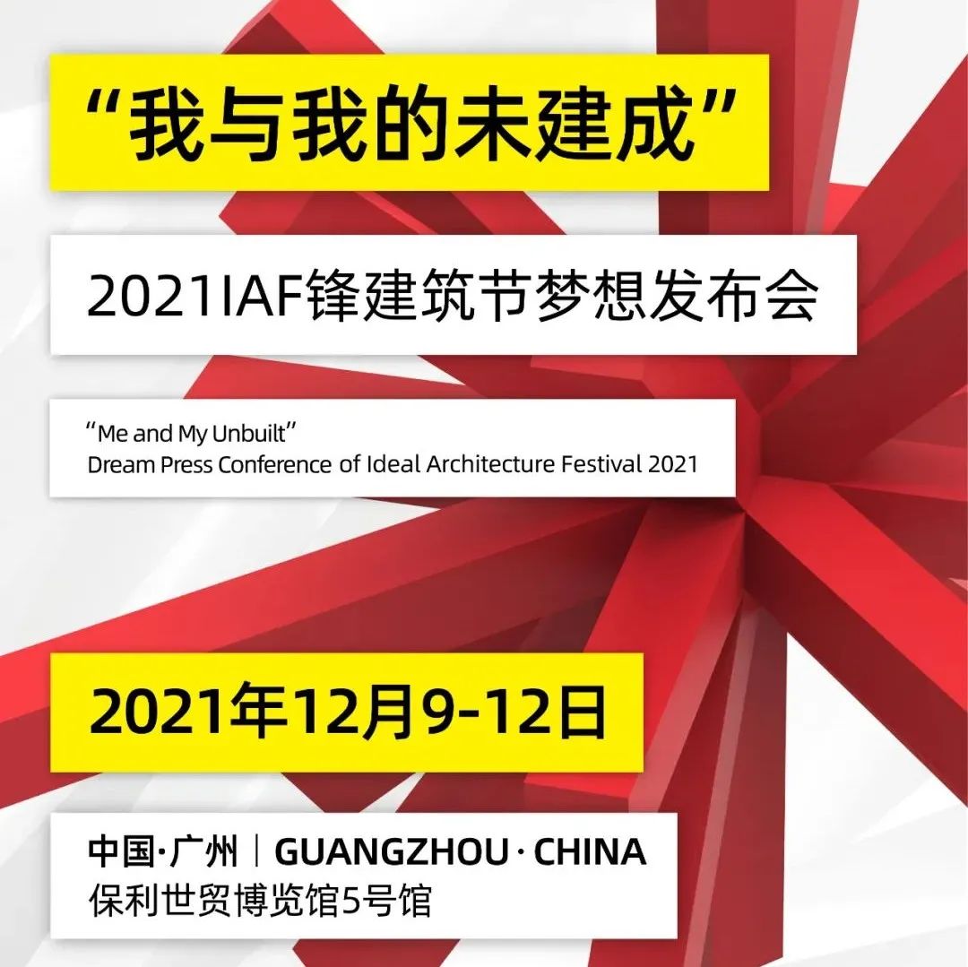 IAF锋建筑节 | 广美设计学科带头人与九位梦想嘉宾齐聚! 共话心中的“未建成” !
