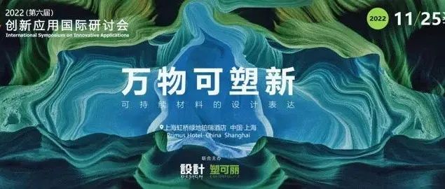 创新应用国际研讨会——可持续设计+CMF方向（11月25号上海见）