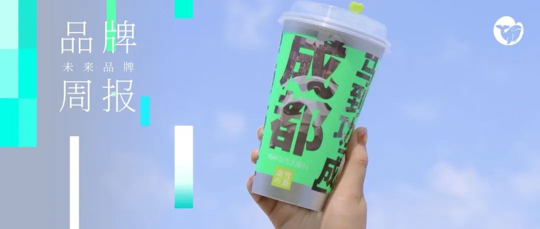 奈雪的茶推出原创单曲；喜姐炸串获7500万元A+轮融资；喜士完成战略投资丨未来品牌周报VOL.75
