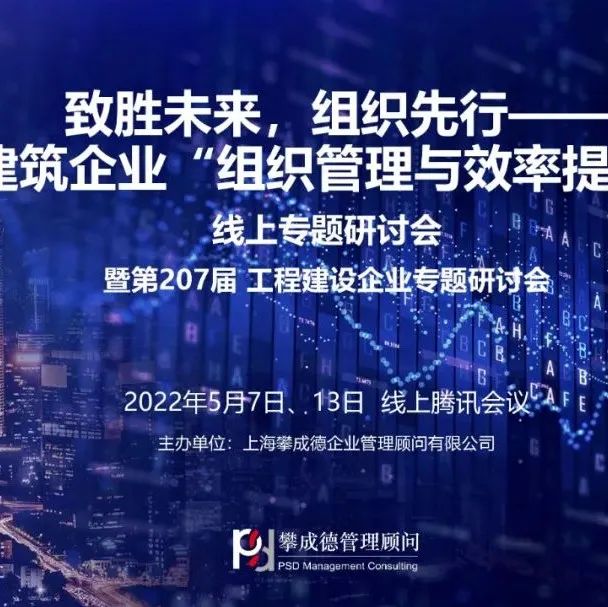 【5月7日、13日】致胜未来，组织先行——建筑企业“组织管理与效率提升”线上专题研讨会