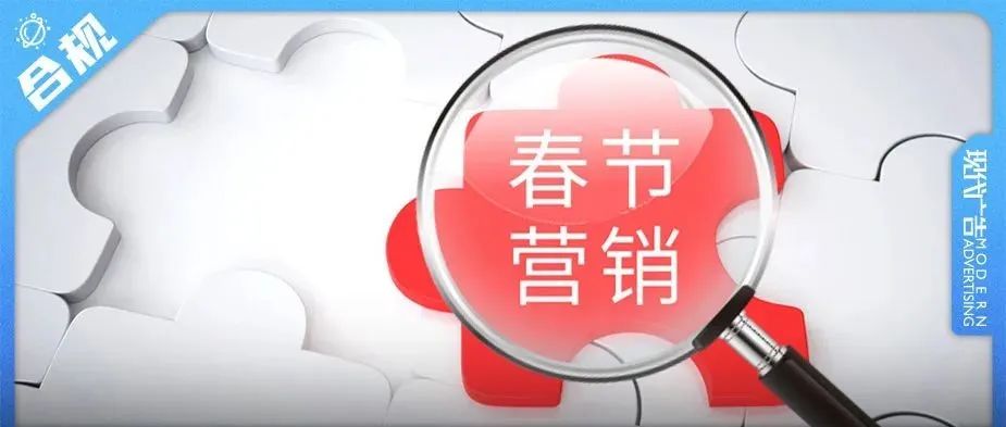 新春营销公式 | 春节临近，这些品牌营销雷区勿触碰