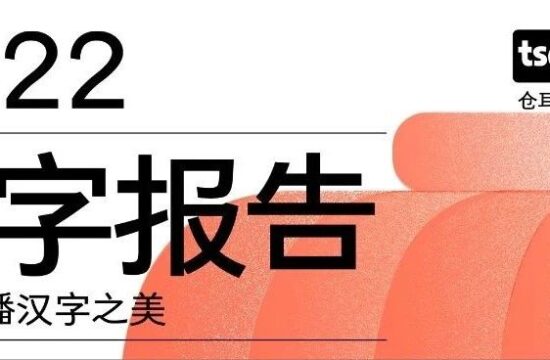 仓耳屏显字库丨2022年度新字报告