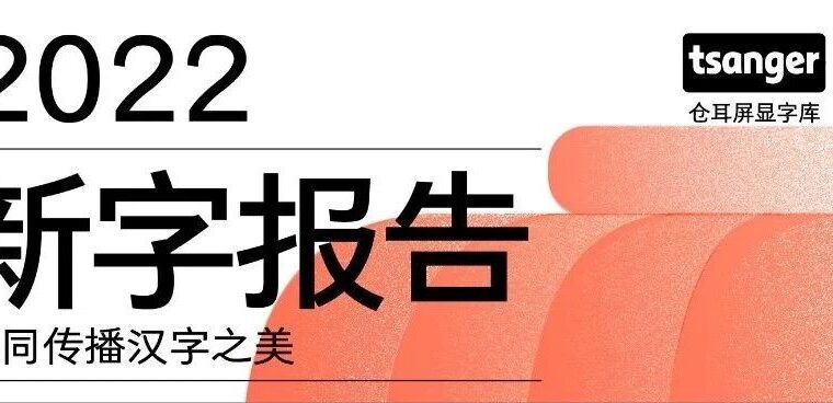 仓耳屏显字库丨2022年度新字报告