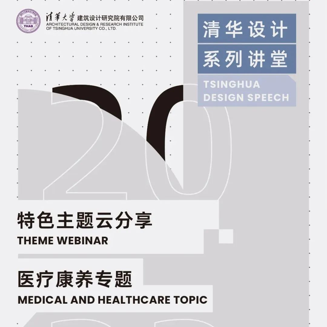 THAD云分享 | 医疗康养专题 | 特色主题 | 清华设计系列讲堂 开讲啦！