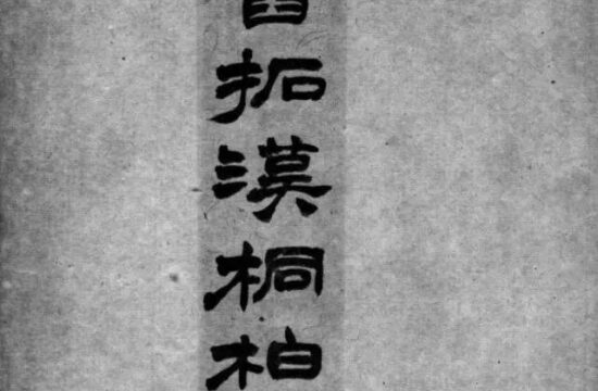 碑帖｜汉代《桐柏庙碑》