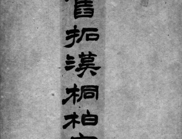 碑帖｜汉代《桐柏庙碑》