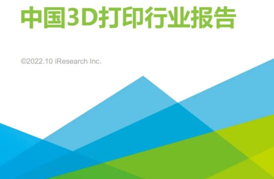 2022年中国3D打印行业报告