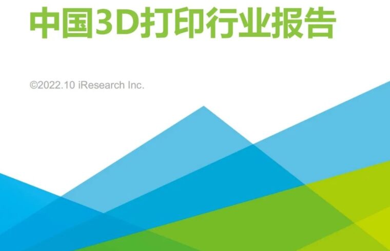 2022年中国3D打印行业报告