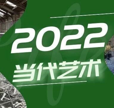 2022•巨变之年｜当代艺术的启示性状态