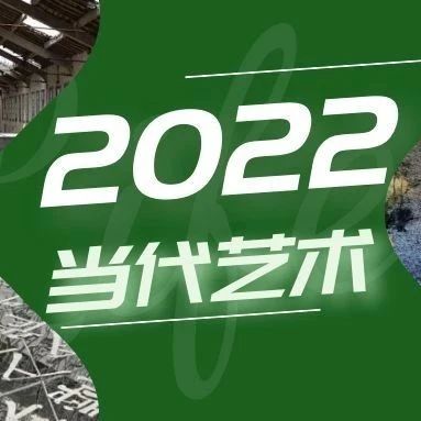 2022•巨变之年｜当代艺术的启示性状态