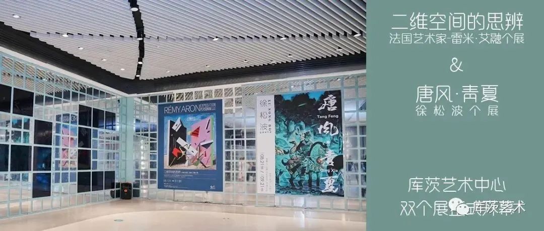 库茨现场 | “二维空间的思辨”&“唐风·青夏”双展启幕！
