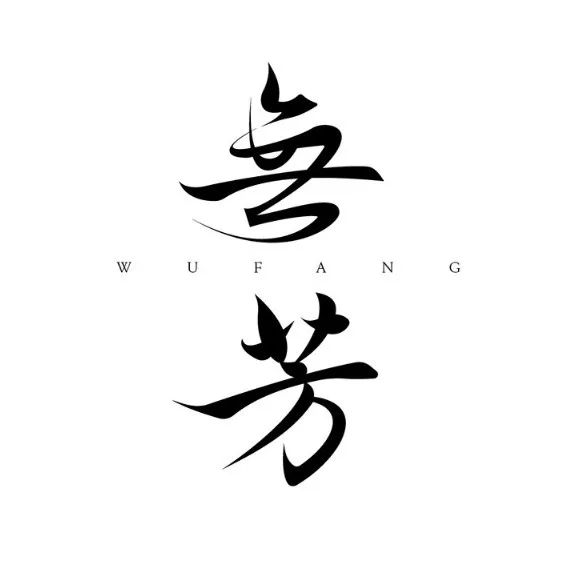 30个优秀字体、logo设计 | JOE JO