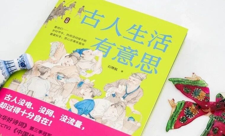 新书签售丨一起穿越回古代，将生活的仪式感拉满！