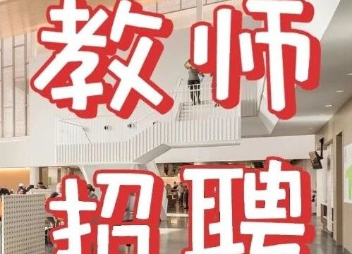 教师招聘 | 厦门华天涉外职业技术学院2023年专任教师公开招聘（招环境设计类）
