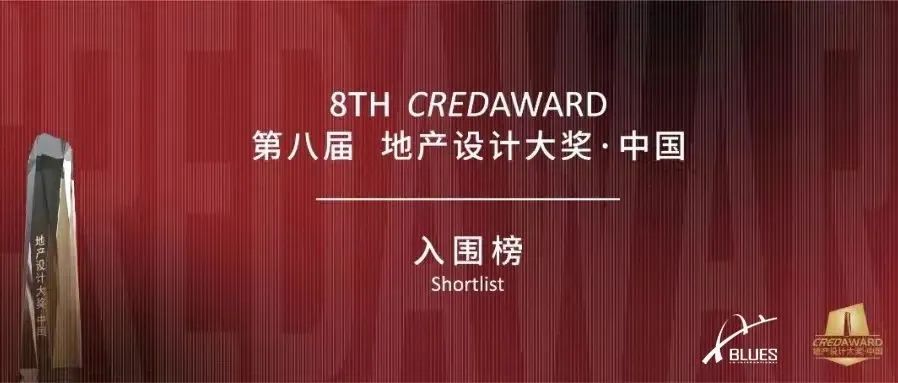 GOOD NEWS| BLUES 入围第八届CREDAWARD地产设计大奖·中国