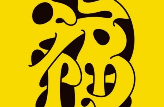 趣味类字体设计（60）