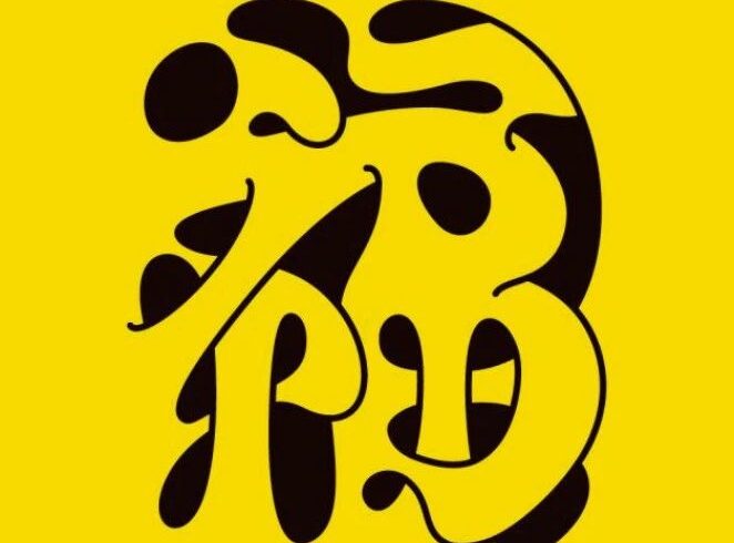趣味类字体设计（60）