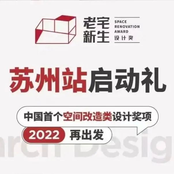老宅新生 | 多维度共探改造设计的可持续发展，苏州站圆满举办！