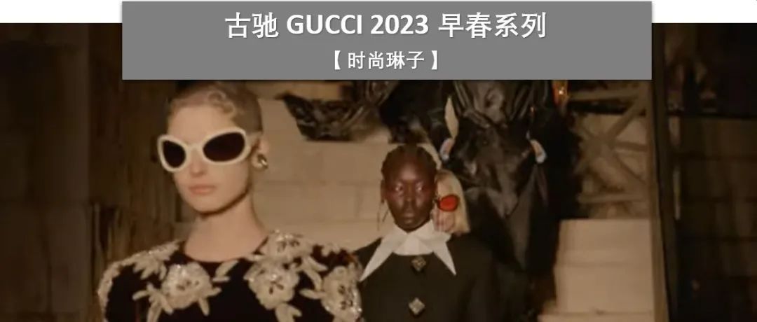 奢侈品牌 Gucci 古驰在意大利最美的城堡举办2023 早春系列时装秀