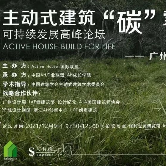 2021可持续发展高峰论坛在广州设计周重磅来袭！“碳达峰、碳中和”中外大咖深度解读！