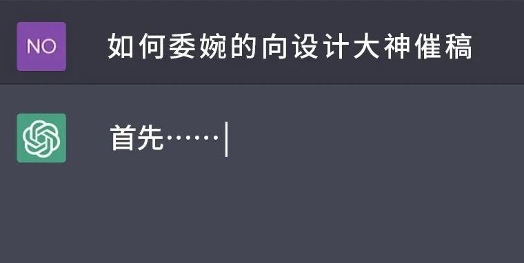 拿捏了！我用ChatGPT给设计大神催稿...
