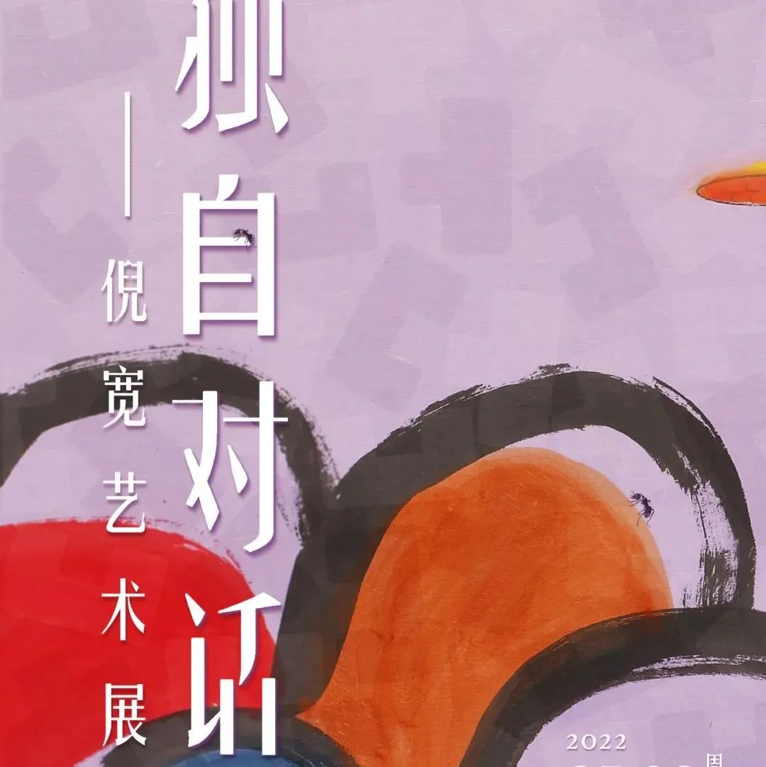 “独自对话——倪宽艺术展”在新石湾美术馆展出