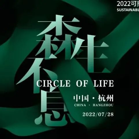 可持续发展设计奖 | 宋国鸿专访，共探可持续设计理念！