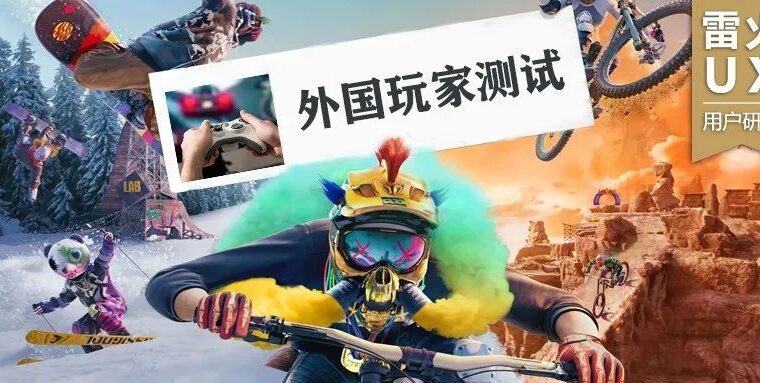 【雷火UX用户研究】疫情期间，如何顺利进行外国玩家测试？——我们的经验和建议