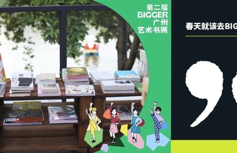 展览｜春天就该去BIGGER书展散步