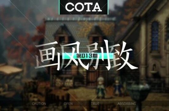既复古又现代，画面精致特别的《歧路旅人 II》更有足够扎实的界面【画风别致】013-