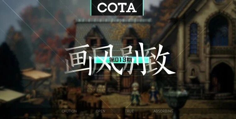 既复古又现代，画面精致特别的《歧路旅人 II》更有足够扎实的界面【画风别致】013-