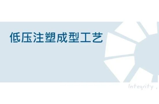PPT：低压注塑成型工艺介绍