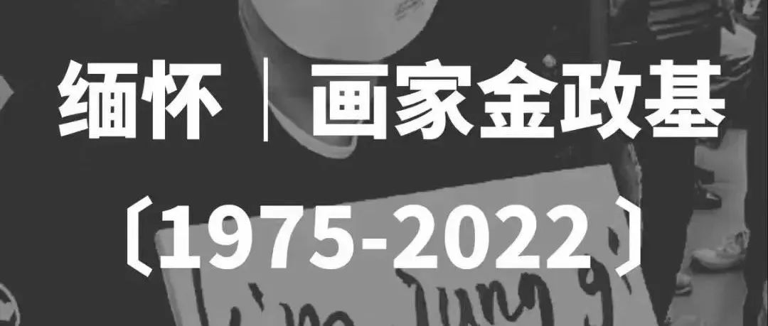 韩国速写大师金政基心梗去世