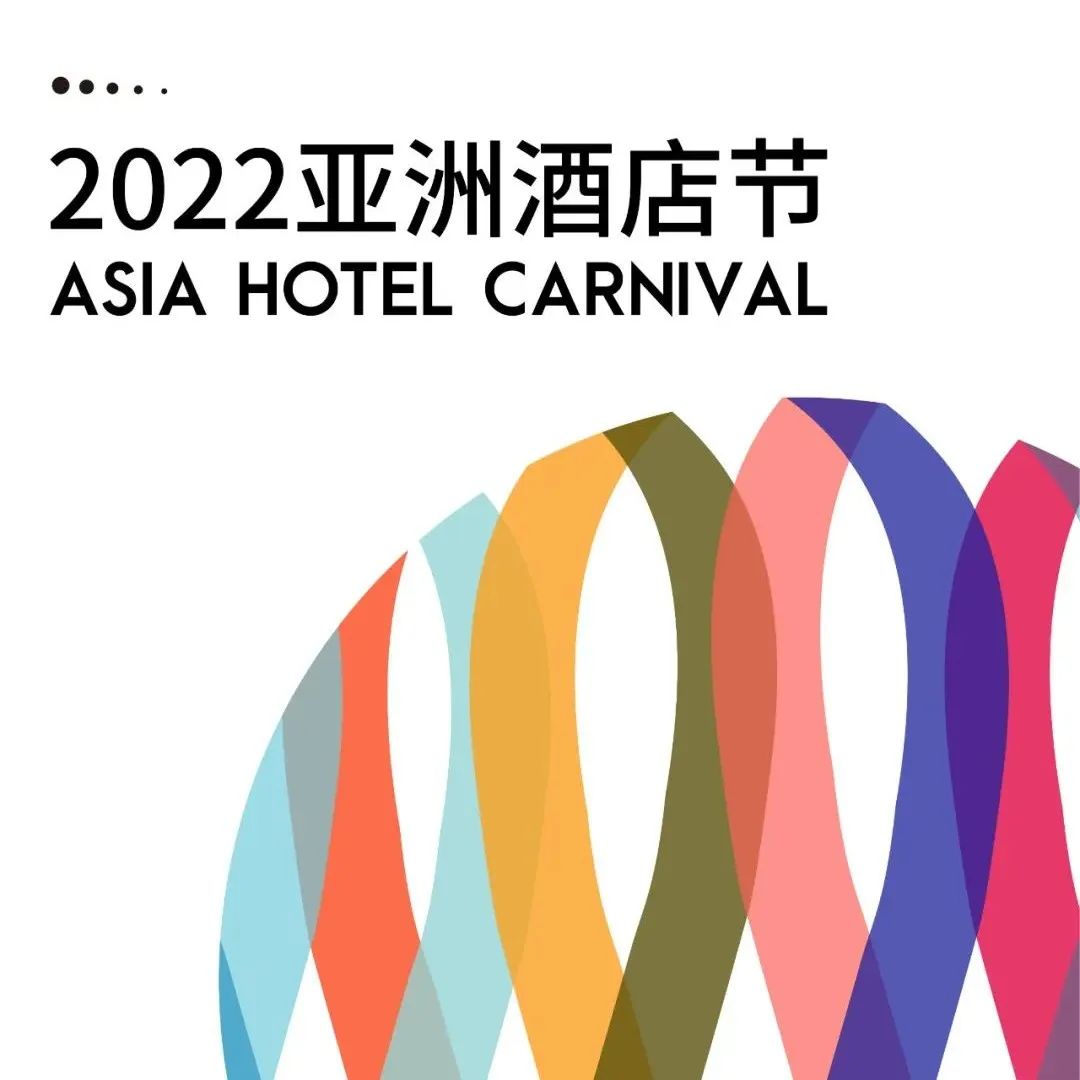 报奖 | 2022亚洲酒店节参评ING！