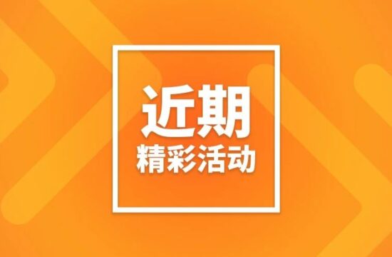 近期活动 | 迎接收获与成长的春日