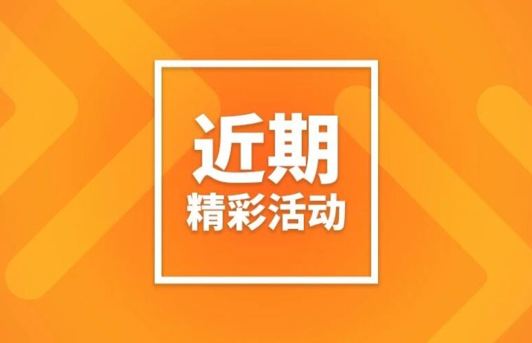 近期活动 | 迎接收获与成长的春日