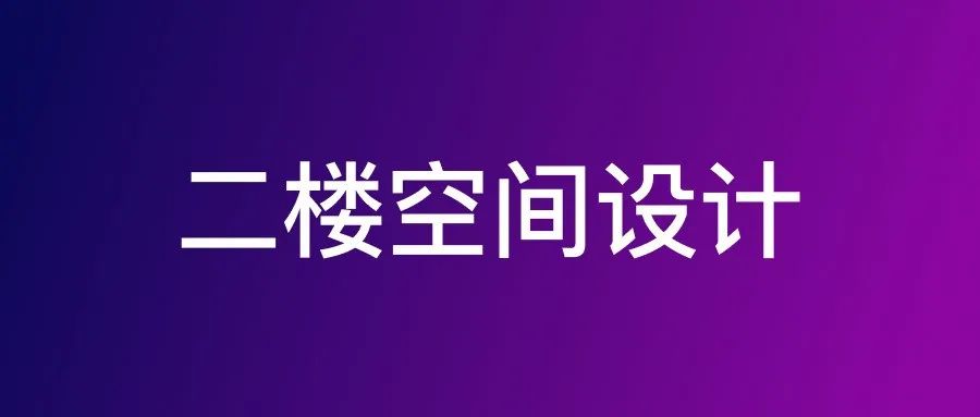 聊聊移动产品中的空间设计