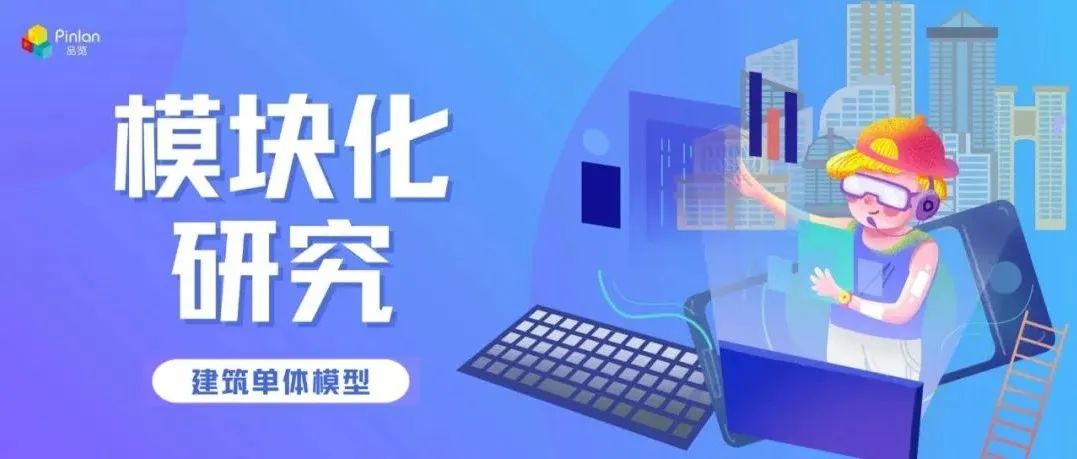BIM智能生成——建筑单体模型前瞻｜模块化研究