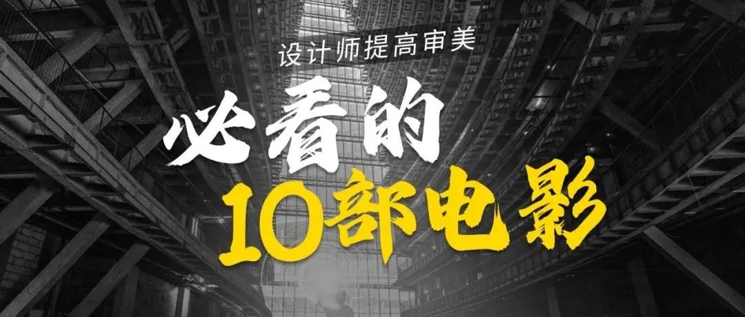 刷起来！2022设计师提高审美必看的10部电影