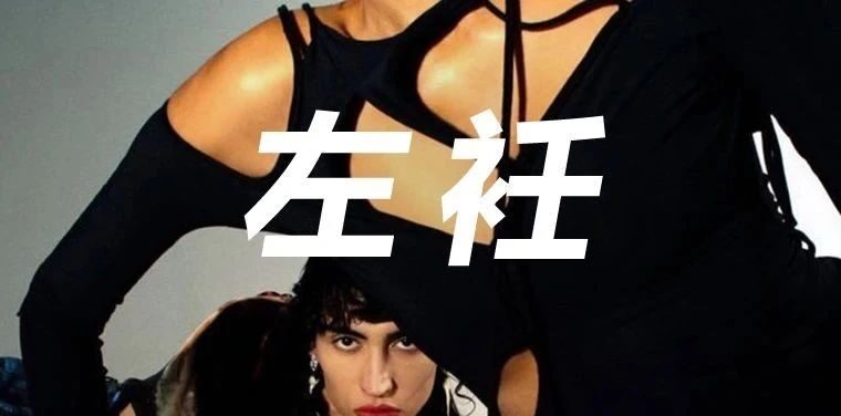 烧毁、撕破、解构，高调宣示着“破碎美”的后末日狂欢装束