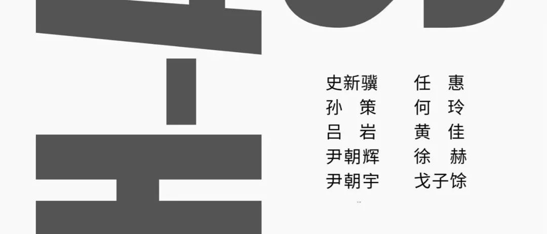 【变奏】 -----"会画小组"第二回群展