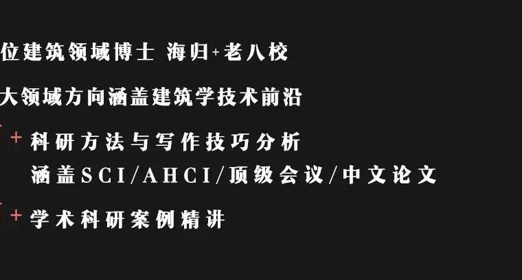 建筑学：科研方法与学术写作工作坊