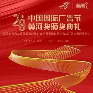 汇善念之意 促公益行动n中国广告业大奖“黄河奖”在厦颁奖