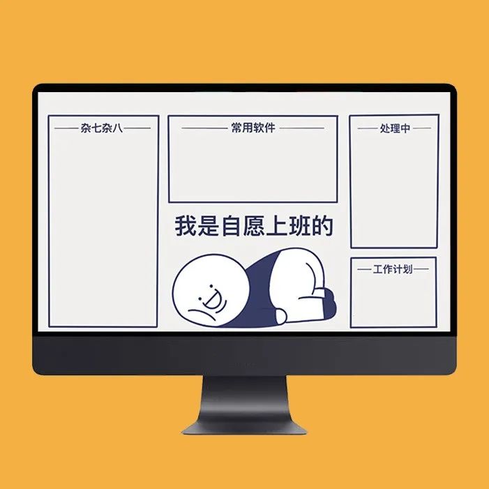 电脑壁纸 | 搬砖专用桌面！