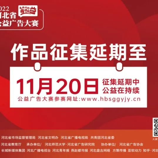 【征集延迟】2022河北省公益广告大赛作品征集时间延至11月20日
